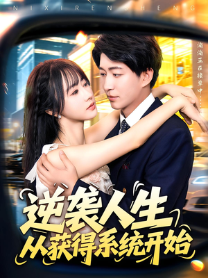 逆袭人生从获得系统开始（107集）短剧上热门