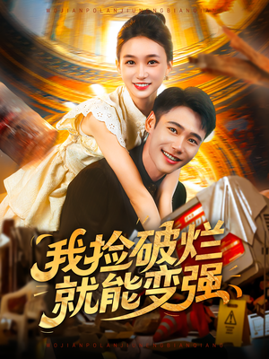 我捡破烂就能变强（91集）爆款短剧推荐