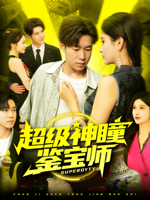 超级神瞳鉴宝师（97集）好看短剧推荐