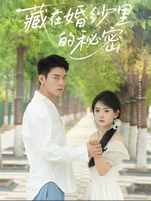 藏在婚纱里的秘密（61集）精彩短剧天天看