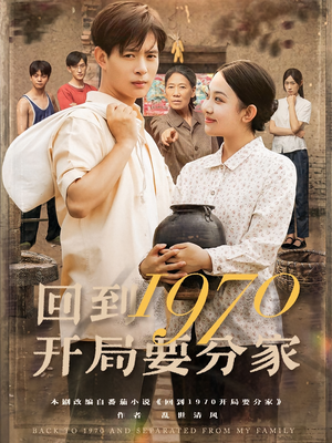回到1970开局要分家（79集）热门短剧又来了