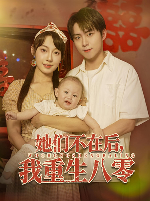 她们不在后我重生八零（74集）在线免费观看