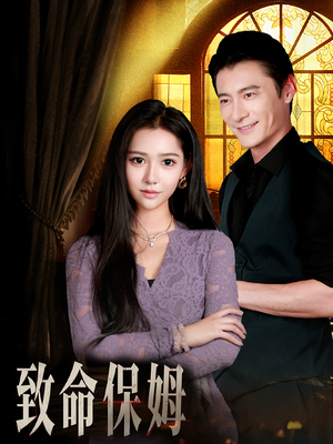 致命保姆（90集）爆火短剧追不停