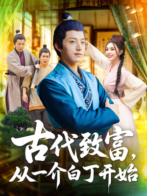 古代致富从一介白丁开始（80集）看到了大结局