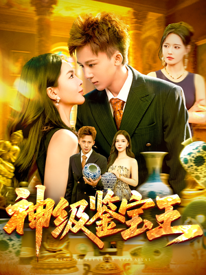 神级鉴宝王（89集）高清无码免费看