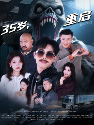 35岁重启（68集）短剧小说在线看