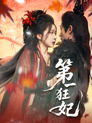 第一狂妃（70集）海量短剧免费看