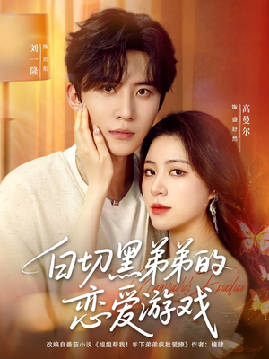 白切黑弟弟的恋爱游戏（89集）在线播放