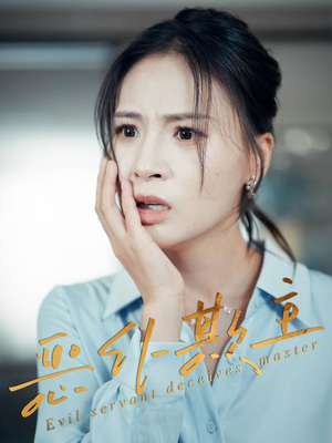 恶仆欺主（30集）看短剧放松一下