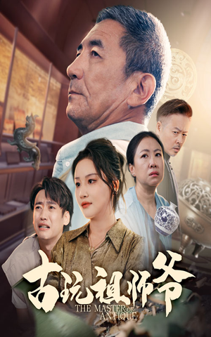 古玩祖师爷（63集）360网盘观看