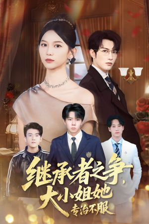 继承者之争大小姐她专治不服（61集）在哪个平台看好