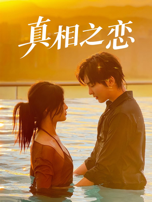 真相之恋（52集）第三季