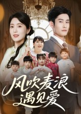 风吹麦浪遇见爱（70集）百亿短剧抢先看