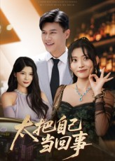 太把自己当回事（60集）超火短剧抢先看