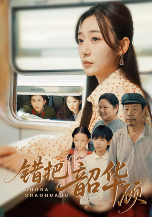 错把韶华顾（63集）每日短剧推荐