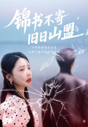 锦书不寄旧日山盟（70集）红果短剧免费看