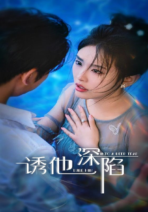 诱他深陷（65集）热门短剧大全