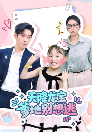 天降龙宝爹地别想逃（100集）熬夜追短剧