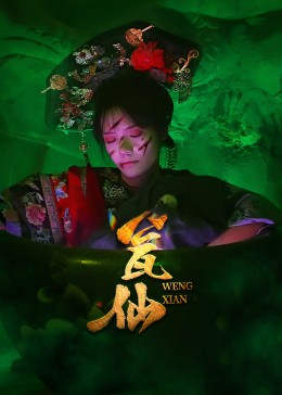 瓮仙（15集）热门短剧追不停