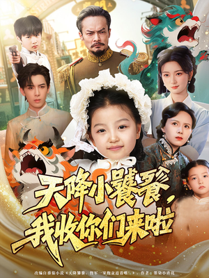 天降小饕餮我收你们来啦（75集）无需会员轻松看