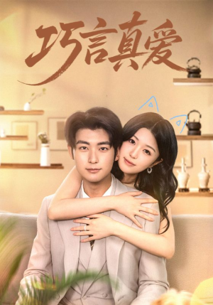 巧言真爱（45集）火爆热门短剧