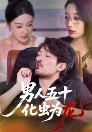 男人五十化虫为龙（60集）更新时间一览表