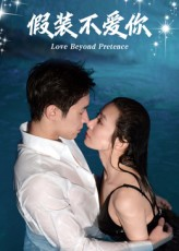假装不爱你（50集）原创精彩短剧