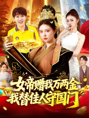 女帝赠我万两金我替佳人守国门 (102集) 热门短剧推广