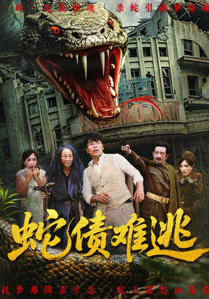 蛇债难逃（50集）免费短剧合集