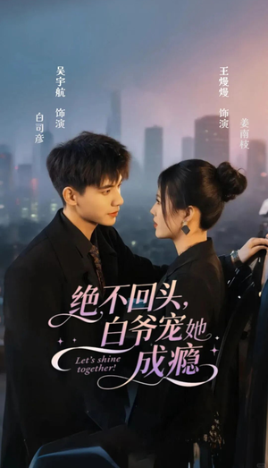 绝不回头白爷宠她成瘾（86集）在线免费观看