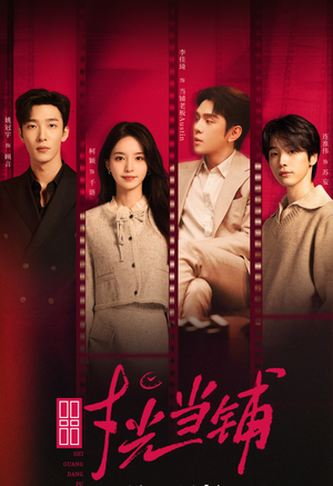 时光当铺（全集）免费短剧看不停