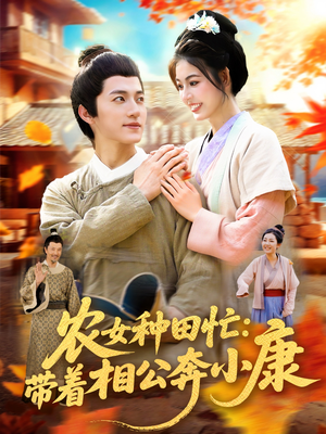 农女种田忙带着相公奔小康 (88集) 直接看到大结局