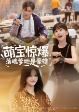 萌宝惊爆落魄爹地是豪雄（60集）短剧也太好看了