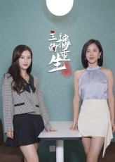 主播的重生（15集）这短剧太好看了