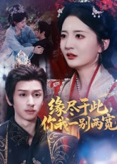 缘尽于此你我一别两宽（62集）短剧热播中