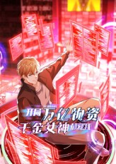 开局万亿物资千金女神都爱我（60集）看到大结局