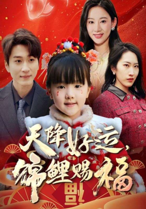 福运萌宝之见者好运（60集）最新热播短剧