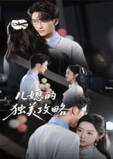 儿媳的独美攻略（52集）精彩短剧看全集