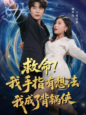 救命我手指有想法我成了背锅侠（52集）全集免费