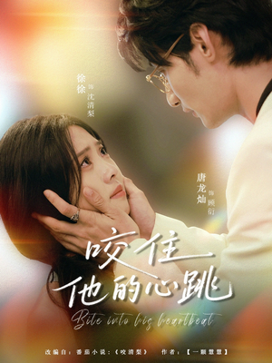 咬住他的心跳（100集）热门短剧大全