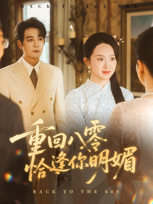 重回八零恰逢你明媚(57集) 重回八零恰逢你明媚(57集)精彩短剧后续