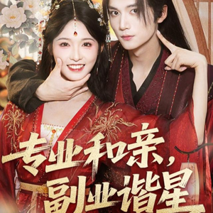 专业和亲，副业谐星(60集)好看上头短剧