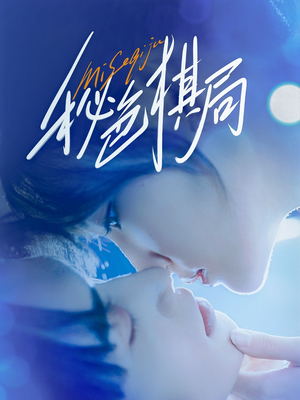 秘色棋局（70集）演的怎么样