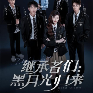 继承者们黑月光归来（75集）看到大结局