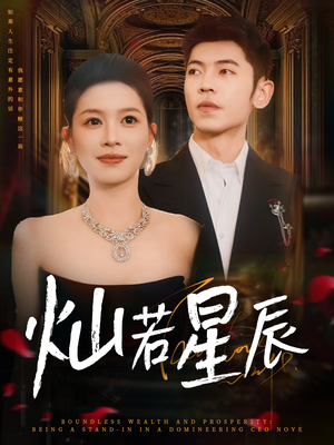 灿若星辰（80集）免费短剧资源