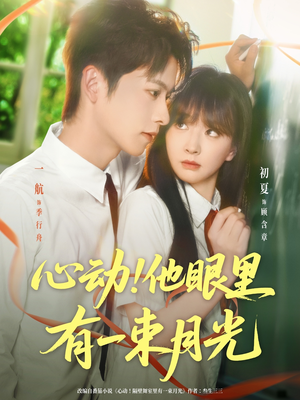 心动他眼里有一束月光（85集）好看上头短剧