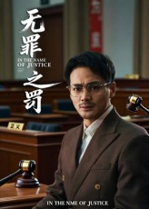 无罪之罚（30集）古装热门短剧