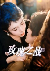 玫瑰之战（82集）好看的短剧来了