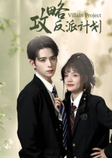攻略反派计划（11集）每天短剧分享