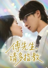 傅先生请多指教（92集）短剧全集大结局